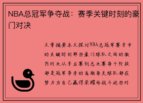 NBA总冠军争夺战：赛季关键时刻的豪门对决