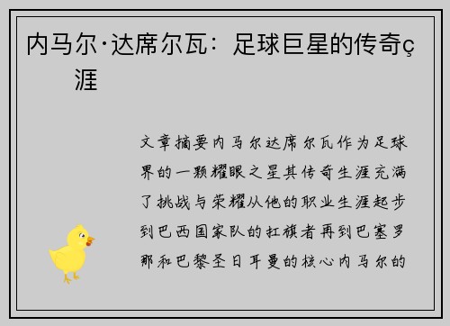 内马尔·达席尔瓦：足球巨星的传奇生涯