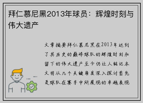 拜仁慕尼黑2013年球员：辉煌时刻与伟大遗产