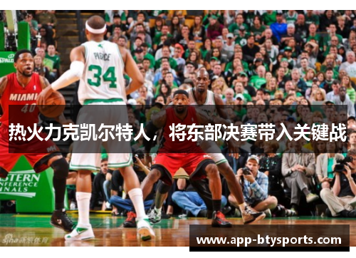 热火力克凯尔特人，将东部决赛带入关键战