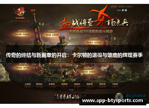 传奇的终结与新篇章的开启：卡尔顿的退役与雄鹿的辉煌赛季