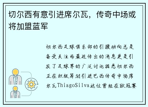 切尔西有意引进席尔瓦，传奇中场或将加盟蓝军