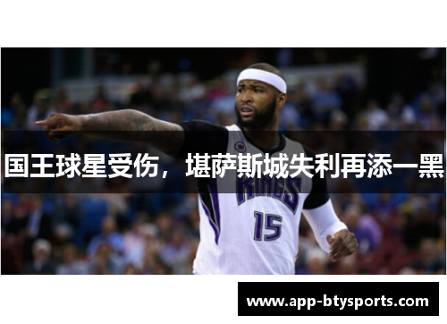 国王球星受伤，堪萨斯城失利再添一黑