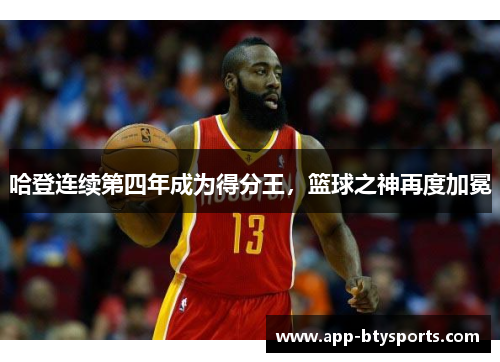 哈登连续第四年成为得分王，篮球之神再度加冕