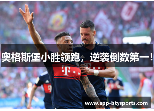 奥格斯堡小胜领跑，逆袭倒数第一！