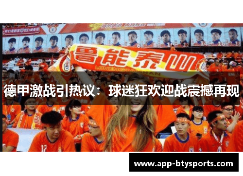 德甲激战引热议：球迷狂欢迎战震撼再现