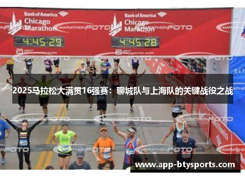 2025马拉松大满贯16强赛：聊城队与上海队的关键战役之战