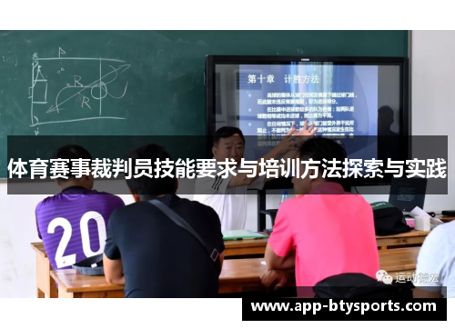 体育赛事裁判员技能要求与培训方法探索与实践