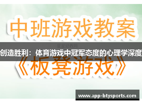 创造胜利：体育游戏中冠军态度的心理学深度