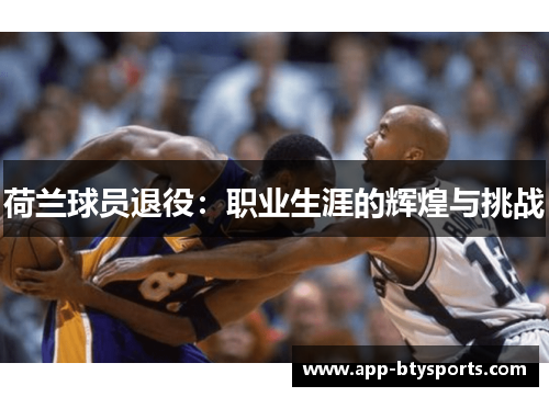 荷兰球员退役：职业生涯的辉煌与挑战