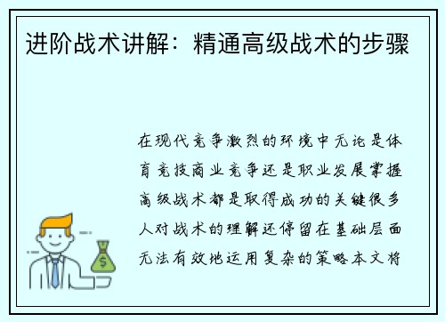 进阶战术讲解：精通高级战术的步骤