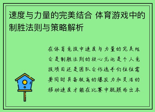 速度与力量的完美结合 体育游戏中的制胜法则与策略解析