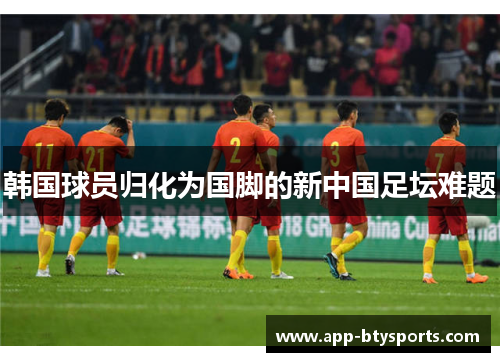韩国球员归化为国脚的新中国足坛难题
