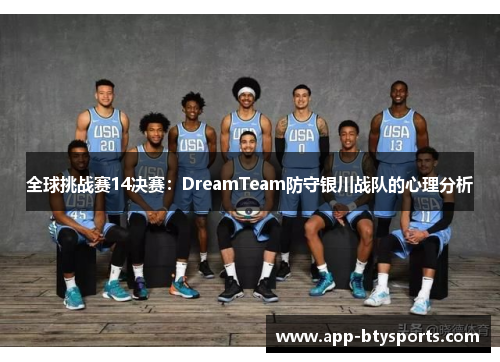 全球挑战赛14决赛：DreamTeam防守银川战队的心理分析