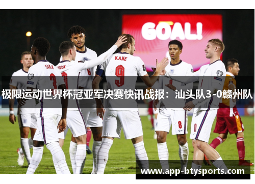 极限运动世界杯冠亚军决赛快讯战报：汕头队3-0赣州队