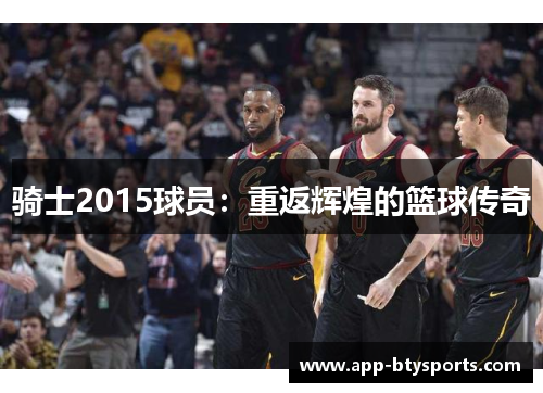 骑士2015球员：重返辉煌的篮球传奇