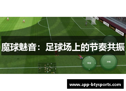 魔球魅音：足球场上的节奏共振