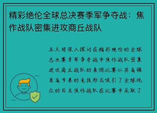 精彩绝伦全球总决赛季军争夺战：焦作战队密集进攻商丘战队