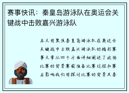 赛事快讯：秦皇岛游泳队在奥运会关键战中击败嘉兴游泳队