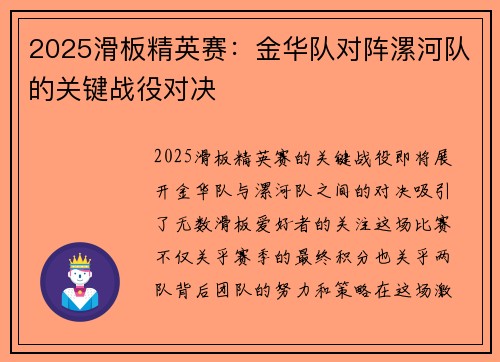 2025滑板精英赛：金华队对阵漯河队的关键战役对决