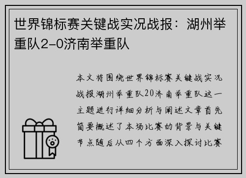 世界锦标赛关键战实况战报：湖州举重队2-0济南举重队