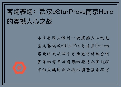 客场赛场:武汉eStarProvs南京Hero的震撼人心之战