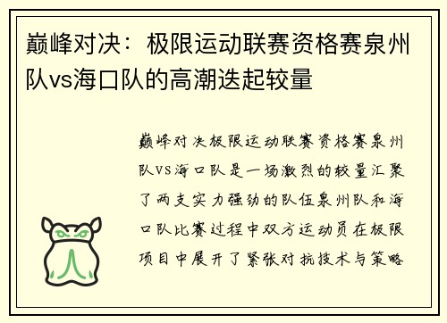 巅峰对决：极限运动联赛资格赛泉州队vs海口队的高潮迭起较量