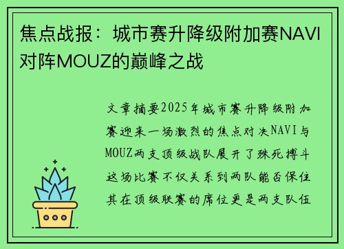 焦点战报：城市赛升降级附加赛NAVI对阵MOUZ的巅峰之战