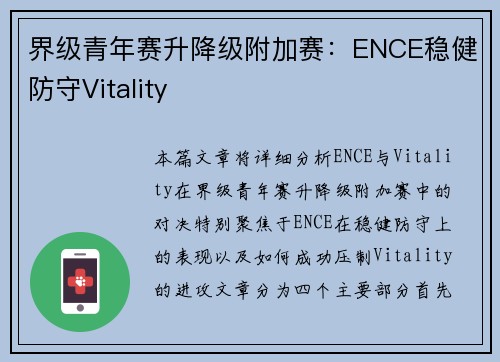 界级青年赛升降级附加赛：ENCE稳健防守Vitality
