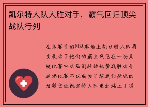 凯尔特人队大胜对手，霸气回归顶尖战队行列
