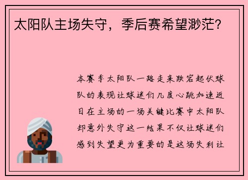 太阳队主场失守，季后赛希望渺茫？