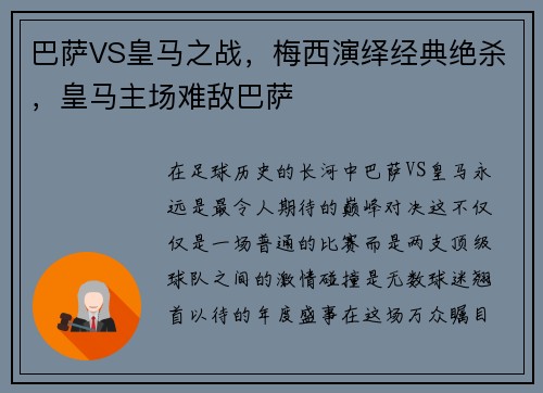 巴萨VS皇马之战，梅西演绎经典绝杀，皇马主场难敌巴萨