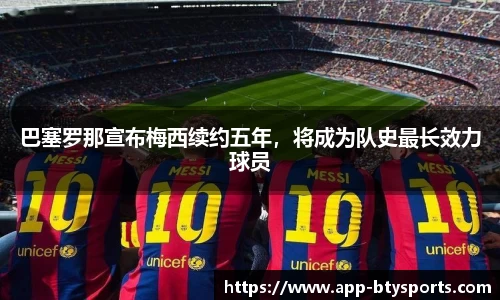 巴塞罗那宣布梅西续约五年,将成为队史最长效力球员