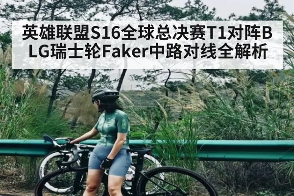 英雄联盟S16全球总决赛T1对阵BLG瑞士轮Faker中路对线全解析