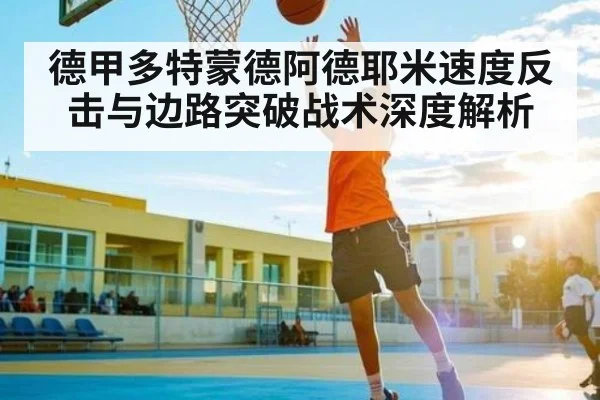 德甲多特蒙德阿德耶米速度反击与边路突破战术深度解析